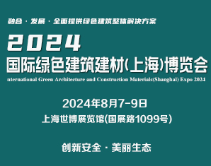 2024中国(上海)国际绿色建材及室内装饰博览会