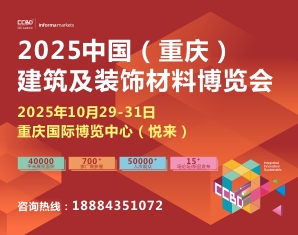 2025CCBD第三届中国（重庆）建筑及装饰材料博览会参展邀请函
