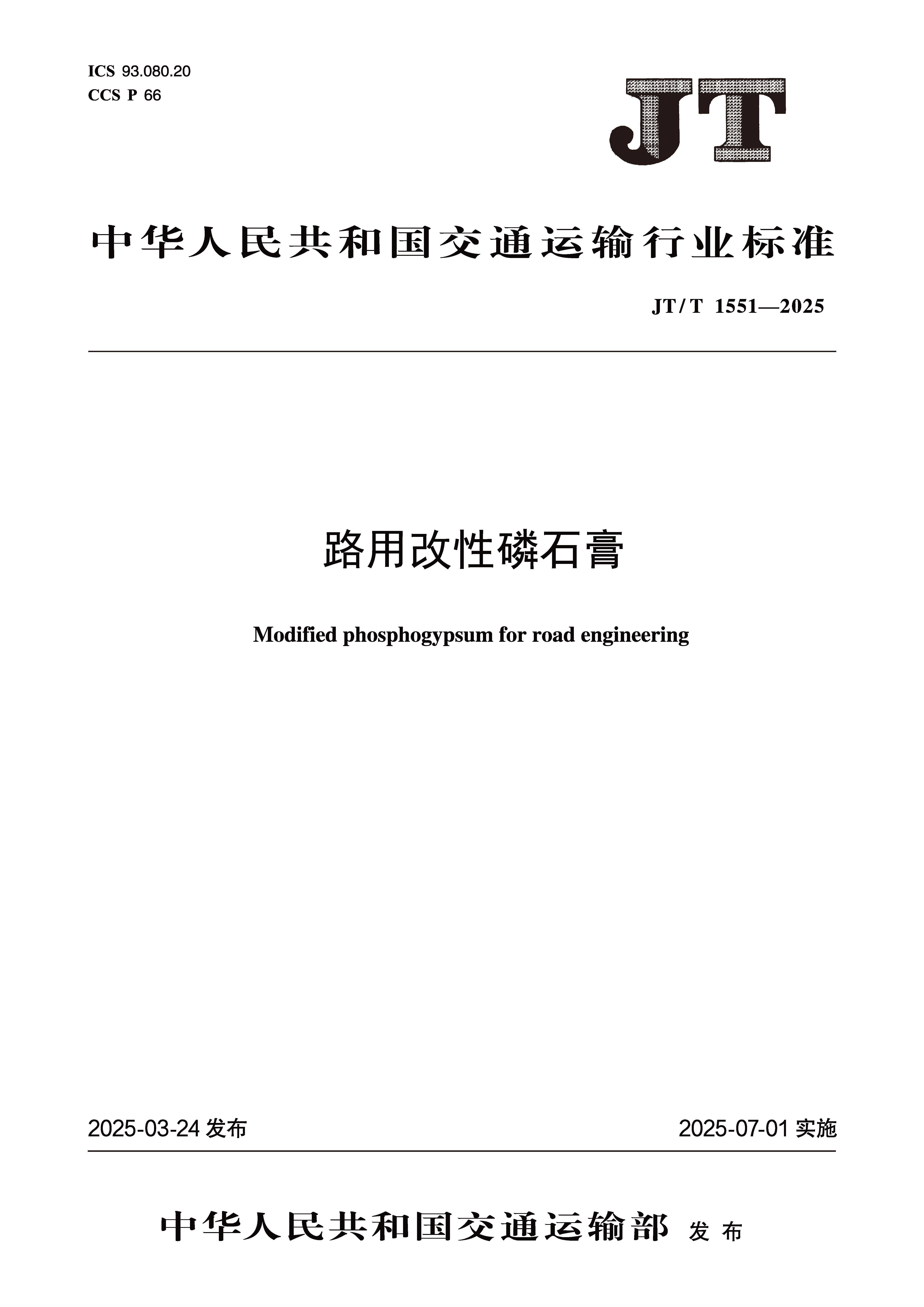 JT/T1551—2025《路用改性磷石膏》，交通部发布最新标准