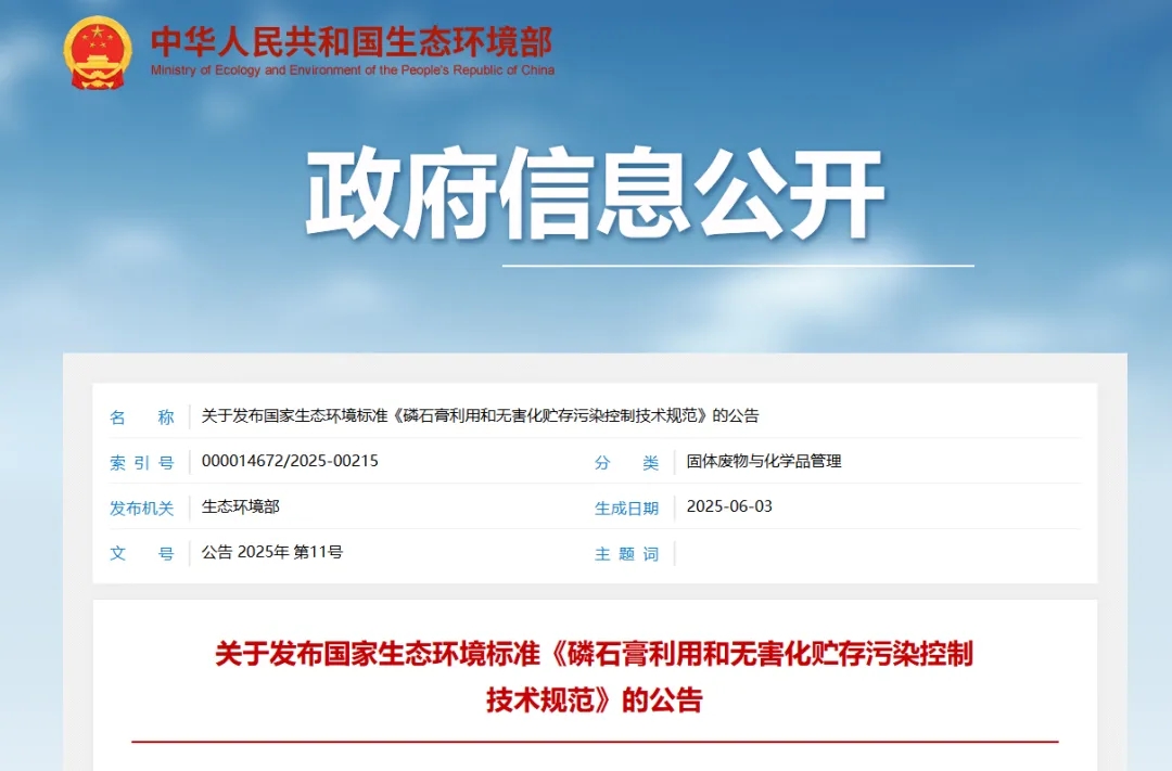 生态环境部发布《磷石膏利用和无害化贮存污染控制技术规范》