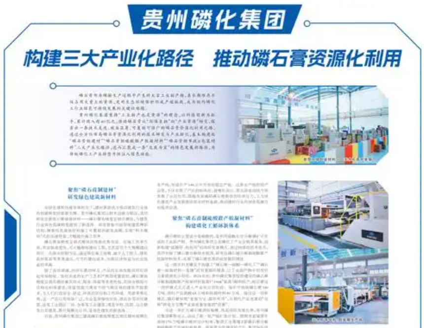 贵州磷化集团 构建三大产业化路径 推动磷石膏资源化利用