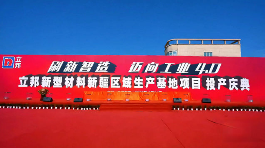 立邦新型材料新疆生产基地正式投产